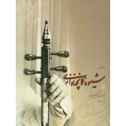 کتاب شیوه کمانچه نوازی (دو جلدی)