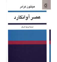 کتاب عصر آوانگارد