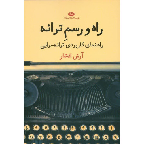 کتاب راه و رسم ترانه، راهنمای کاربردی ترانه سرایی