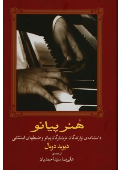 کتاب هنر پیانو، دانشنامه ی نوازندگان، نوشتارگان پیانو و ضبطهای استثنایی