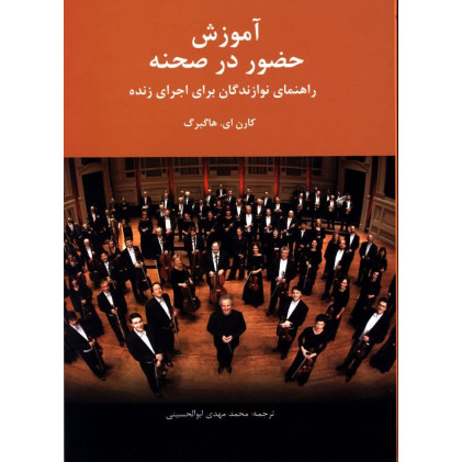 کتاب آموزش حضور در صحنه، راهنمای نوازندگان برای اجرای زنده