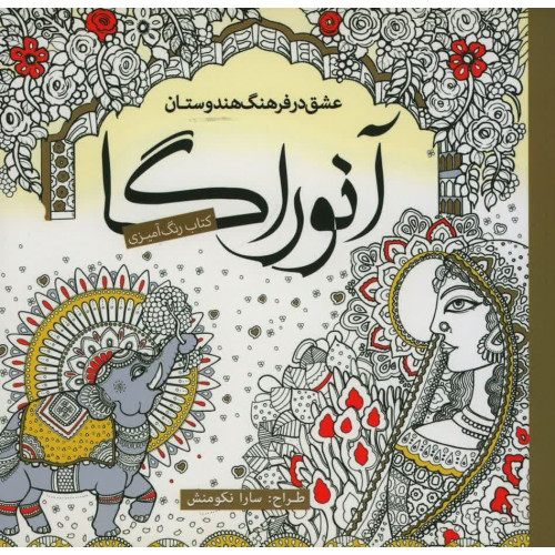 کتاب آنوراگا (کتاب رنگ آمیزی)، عشق در فرهنگ هندوستان