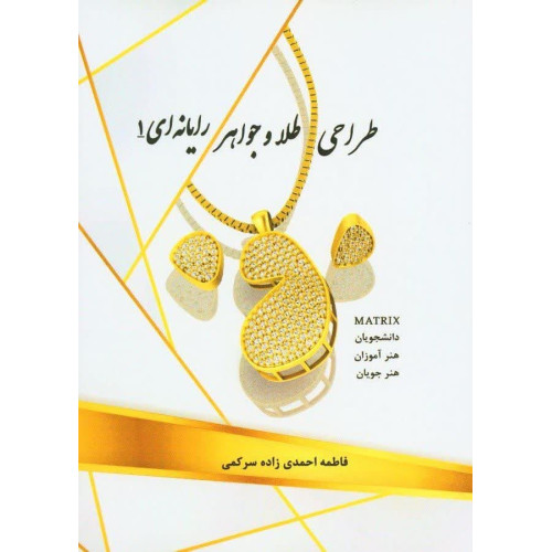 کتاب طراحی طلا و جواهر رایانه‌ای