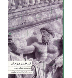کتاب اساطیر یونان