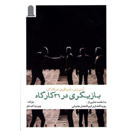 کتاب بازیگری در 36 کارگاه