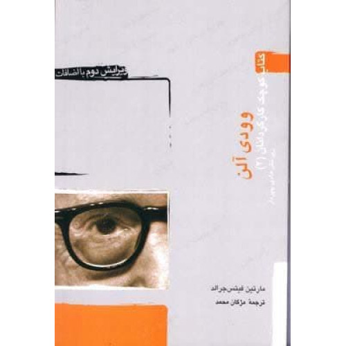 کتاب‌ کوچک کارگردانان (2)، وودی آلن