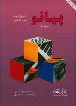 کتاب اصول اولیه نوازندگی پیانو برای کودکان و نوجوانان، جلد سوم، سطح یک