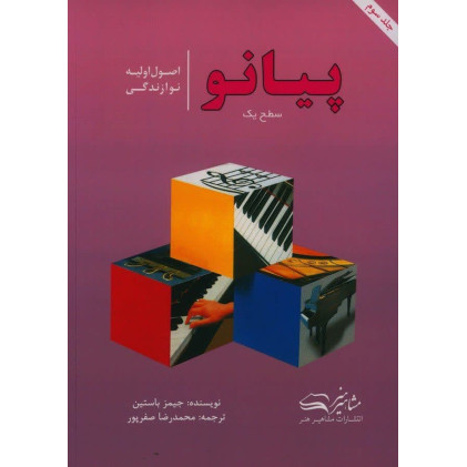 کتاب اصول اولیه نوازندگی پیانو برای کودکان و نوجوانان، جلد سوم، سطح یک کتاب اصول اولیه نوازندگی پیانو برای کودکان و نوجوانان، جلد سوم، سطح یک