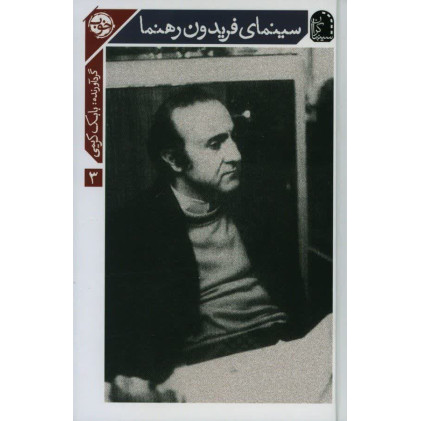 کتاب سینمای فریدون رهنما