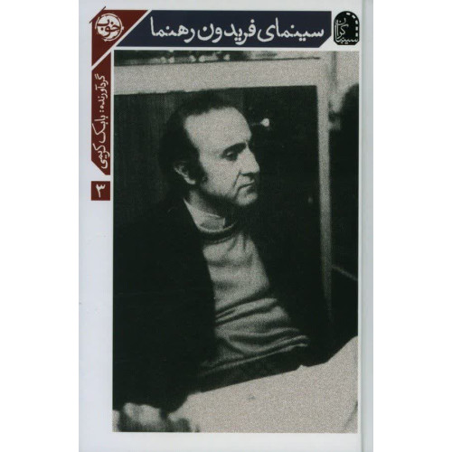 کتاب سینمای فریدون رهنما