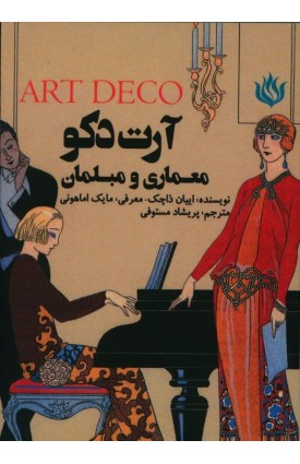  خرید کتاب آرت دکو: گرافیک، نقاشی، تندیس. اییان ذاچک.  انتشارات:   مهر نوروز.
