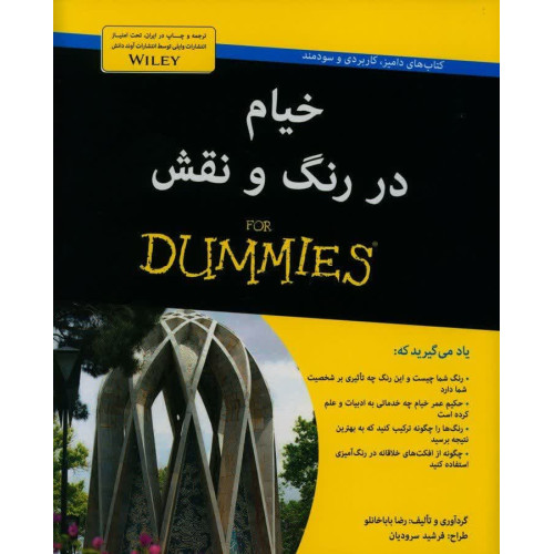 کتاب خیام در رنگ و نقش (دامیز)