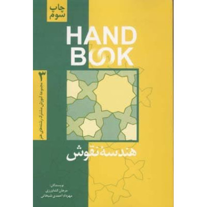 کتاب هندسه نقوش