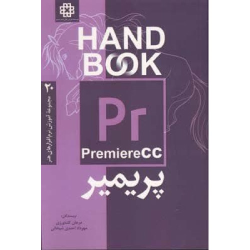 کتاب پریمیر CC