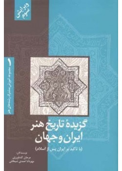 کتاب گزیده تاریخ هنر ایران و جهان