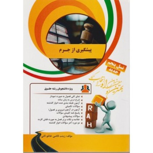  کتاب چند منظوره و کاربردی پیشگیری از جرم پیام نور
