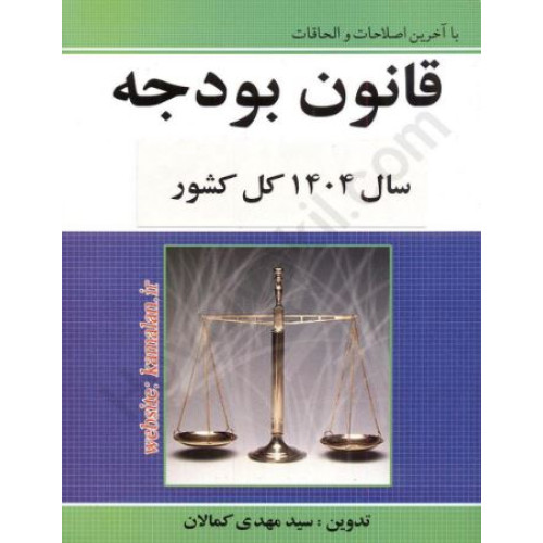 کتاب قانون بودجه 1404 کل کشور