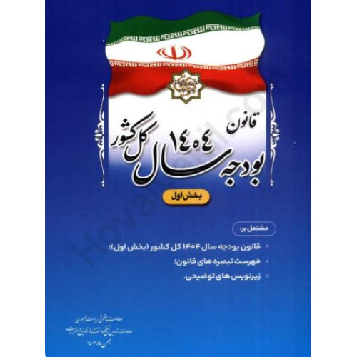 کتاب قانون بودجه سال 1404 کل کشور