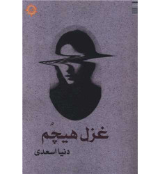 کتاب غزل هیچم