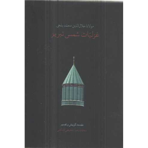کتاب غزلیات شمس تبریز (جیبی)