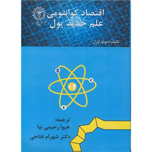 کتاب اقتصاد کوانتومی علم جدید پول