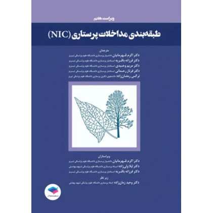 کتاب طبقه‌بندی مداخلات پرستاری (NIC)