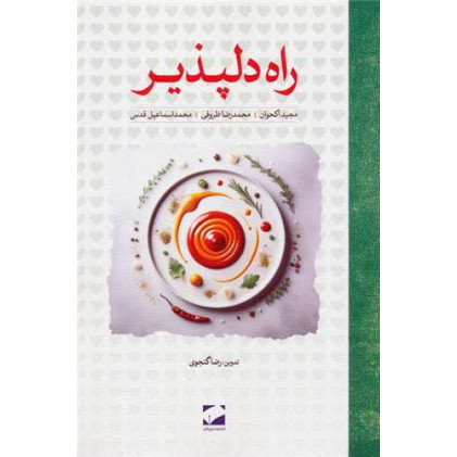کتاب راه دلپذیر