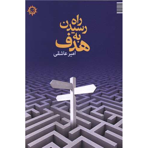 کتاب راه رسیدن به هدف