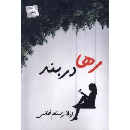 کتاب رها در بند