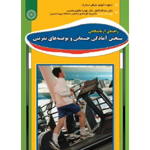 کتاب راهنمای آزمایشگاهی سنجش آمادگی جسمانی و توصیه های تمرینی