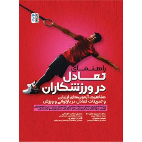 کتاب راهنمای تعادل در ورزشکاران