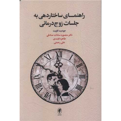 کتاب راهنمای ساختاردهی به جلسات زوج درمانی