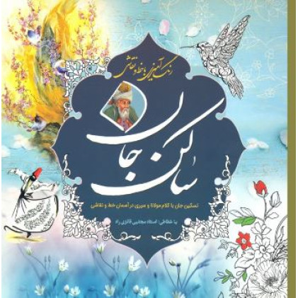 کتاب رنگ آمیزی ساکن جان: تسکین جان با کلام مولانا و سیری در آسمان خط و نقاشی