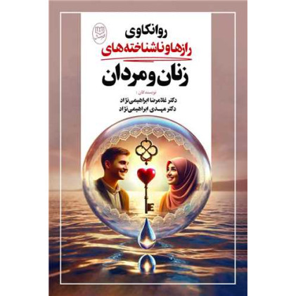 کتاب روانکاوی رازها و ناشناخته های زنان و مردان کتاب روانکاوی رازها و ناشناخته های زنان و مردان