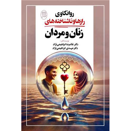 کتاب روانکاوی رازها و ناشناخته های زنان و مردان