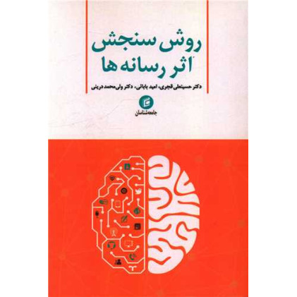 کتاب روش سنجش اثر رسانه ها