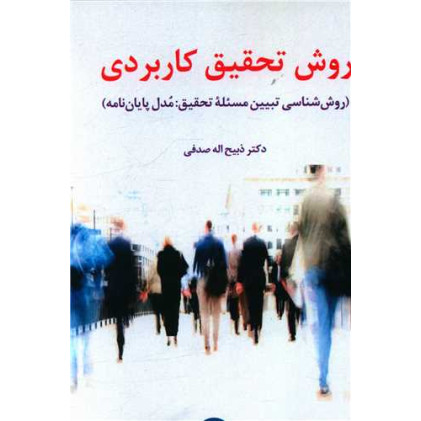 کتاب روش تحقیق کاربردی