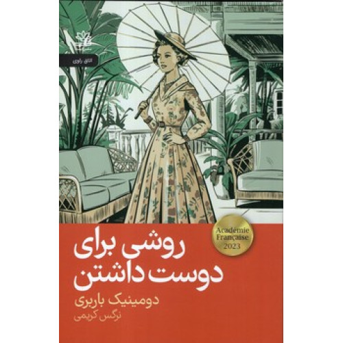 کتاب روشی برای دوست داشتن