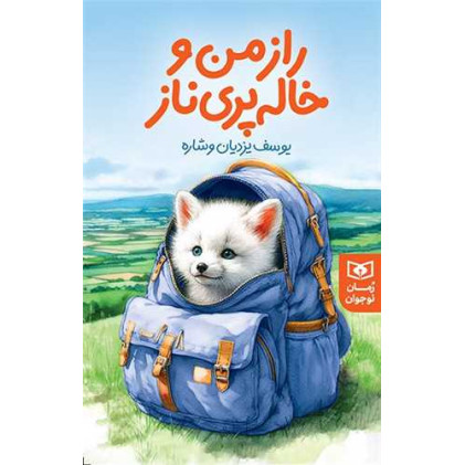 کتاب راز من و خاله پریناز کتاب راز من و خاله پریناز