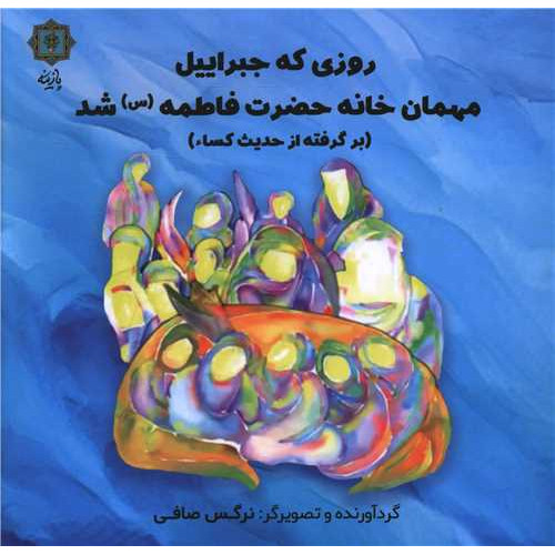 کتاب روزی که جبرئیل مهمان خانه حضرت فاطمه شد