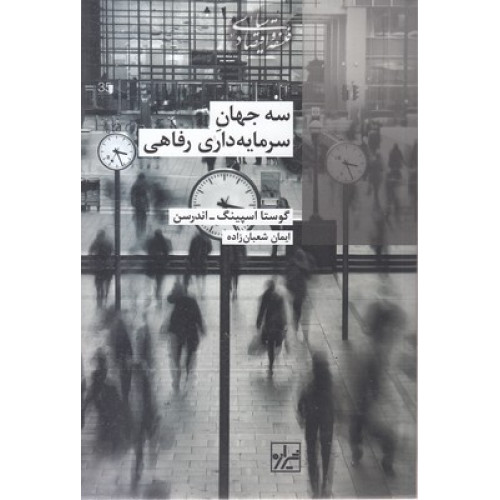کتاب سه جهان سرمایه داری رفاهی