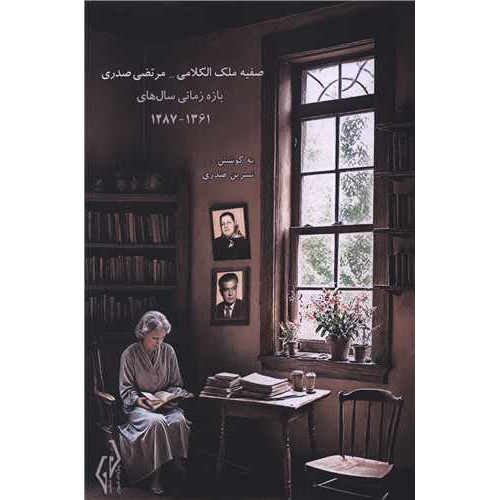 کتاب صفیه ملک الکلامی