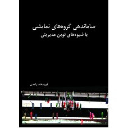 كتاب ساماندهي گروه هاي نمايشي با شيوه اي نوين مديريتي كتاب ساماندهي گروه هاي نمايشي با شيوه اي نوين مديريتي