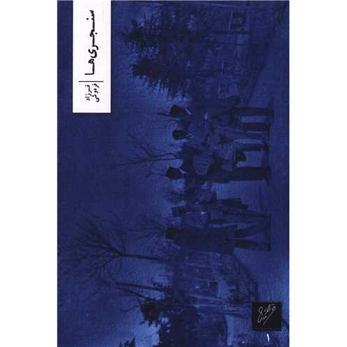 کتاب سنجری ها