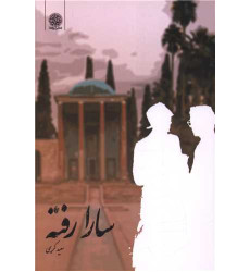 کتاب سارا رفته