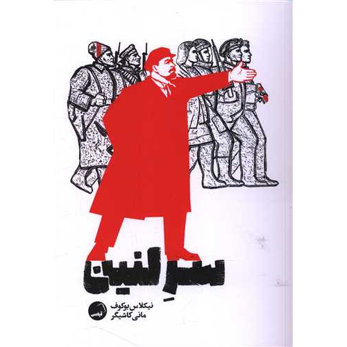 کتاب سر لنین