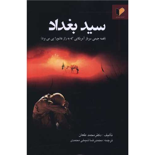 کتاب سید بغداد