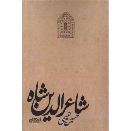 کتاب شاعرالدین شاه