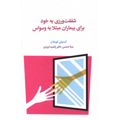 کتاب شفقت ورزی به خود برای بیماران مبتلا به وسواس