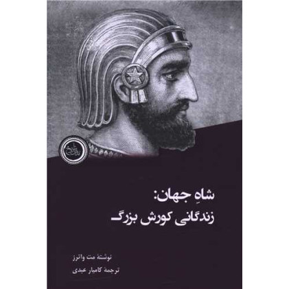 کتاب شاه جهان (زندگانی کورش بزرگ)